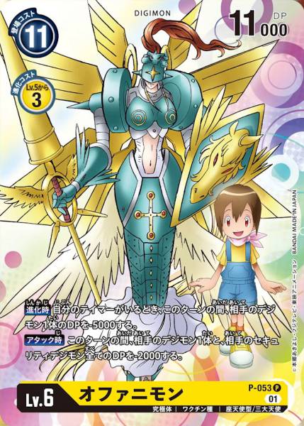 P-053 神聖天女獸 (Ophanimon)