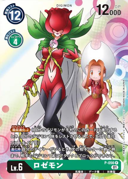 P-056 薔薇獸