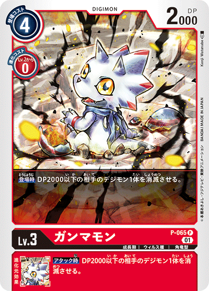 P-065 Gammamon 伽馬獸 (ST11)