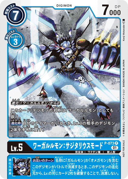 P-073 WereGarurumon: Sagittarius Mode 獸人加魯魯:機翼型態 (Update Pack)