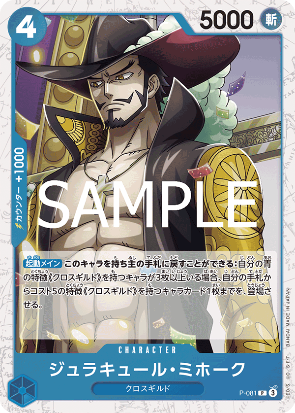 P-081 Dracule Mihawk 喬拉可爾・密佛格 (Alt Art)(異畫)
