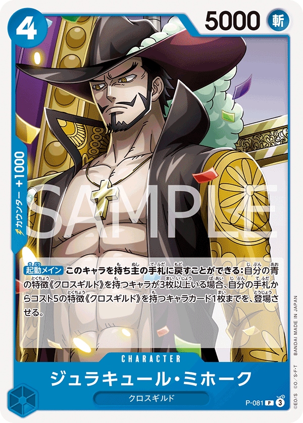 P-081 Dracule Mihawk 喬拉可爾・密佛格