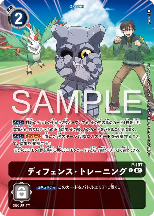 P-107 Defense Training 防禦・訓練 (Alt art)(異畫)(ST18)