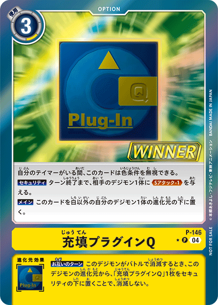 P-146 Reload Plug-In Q 充填外掛程式Q (Tamer Battle Pack 21 Winner)(Alt art)(異畫)(Winner)