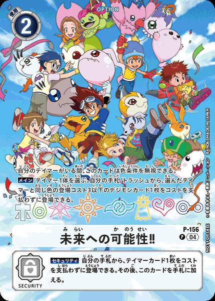 P-156 Future Potential! (Alt art)(異畫) (Digivice 25th Color