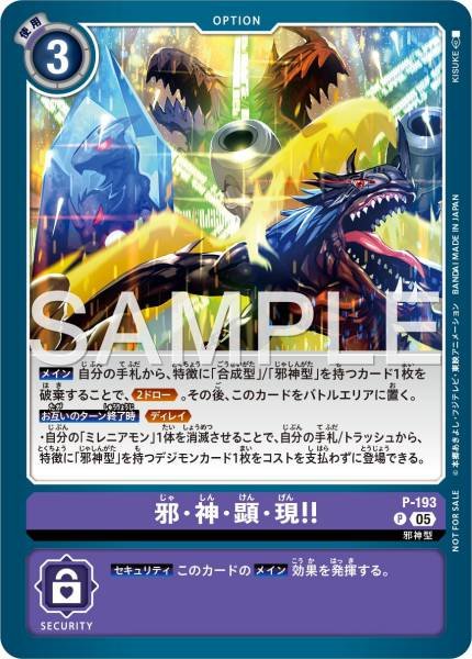 P-193 The Wicked God Emerges~ (馴獸師對戰包28)