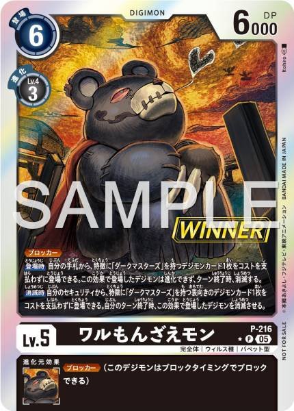 P-216 壞惡獸 (獲勝者) (馴獸師對戰包 30)