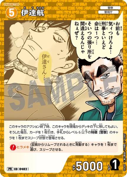 PR-0482-Datehang 伊達航