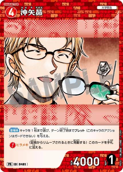 PR-0481-Subaru Okiya 沖矢昴