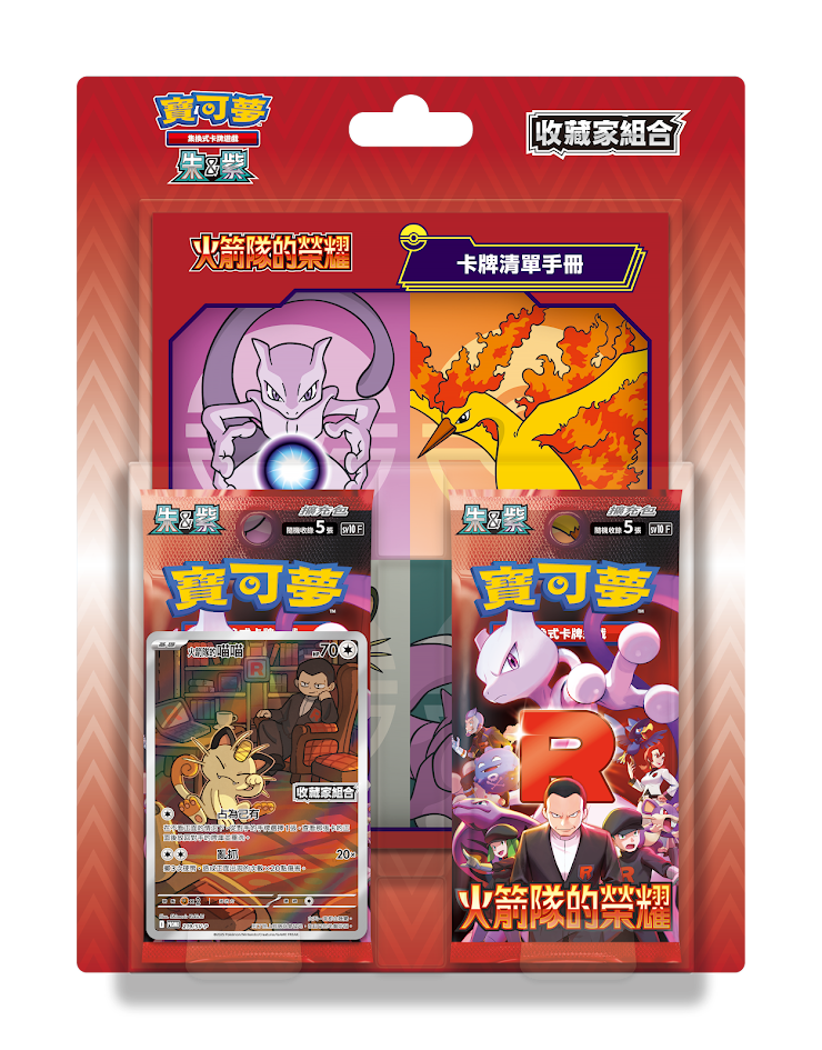 SV10-PC 寶可夢集換式卡牌遊戲 朱&紫 火箭隊的榮耀 收藏家組合 Pokemon TCG - Scarlet & Violet - Rockets' Legacy - Trainer Card Collection (Traditional Chinese)