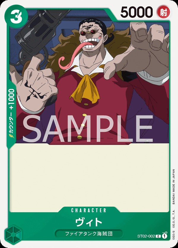 ST02-002 Vito 比特