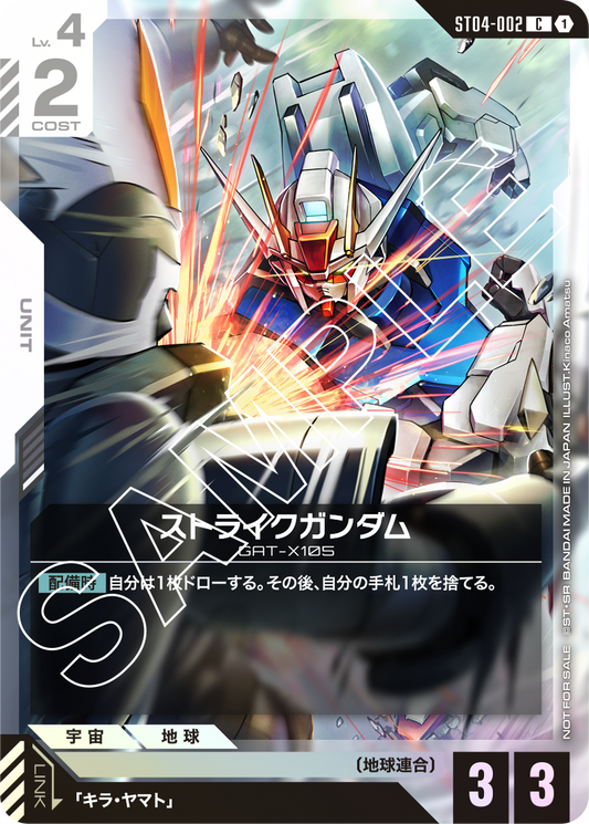 ST04-002 Strike Gundam 突擊高達 (Alt Art) (異畫)