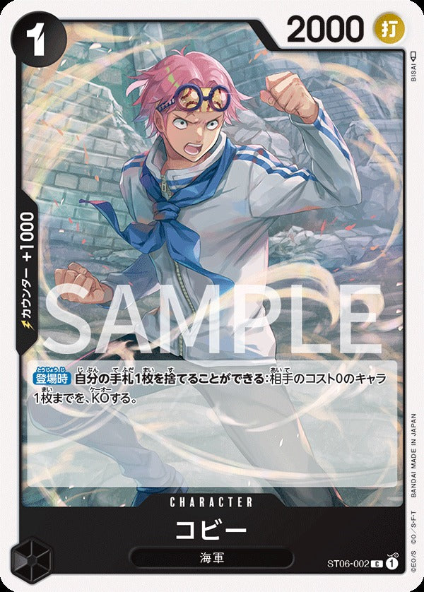 ST06-002 Koby 克比