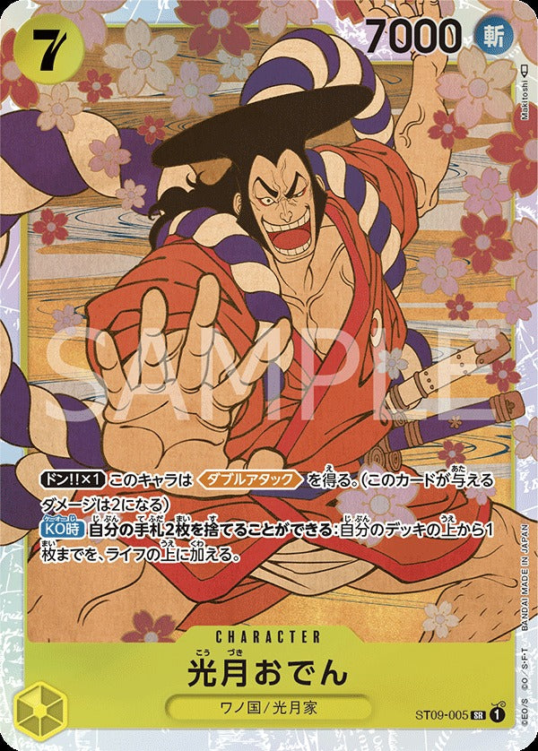 ST09-005 光月御田