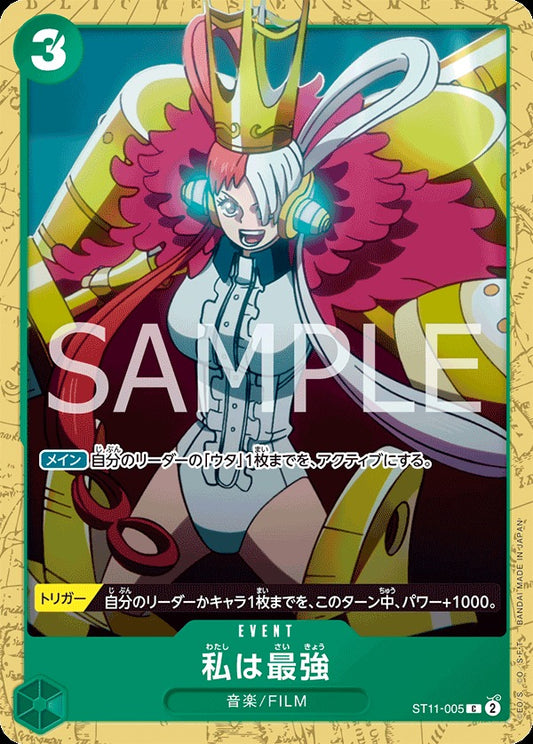 ST11-005 I'm invincible 我最強