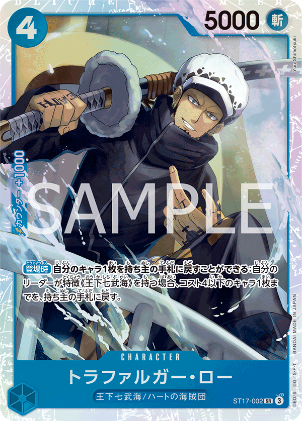 ST17-002 Trafalgar Law 托拉法爾加・羅