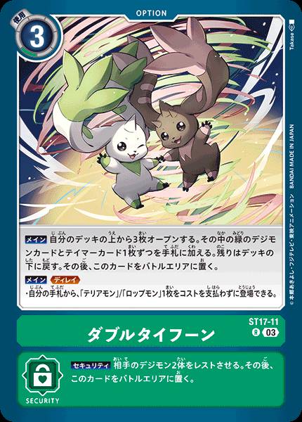 ST17-11 Double Typhoon 雙重龍捲