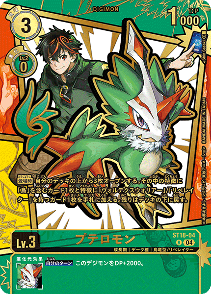 ST18-04 Pteromon (Alt Art)(異畫)