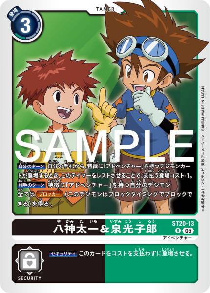 ST20-13 八神太一 & 泉光子郎