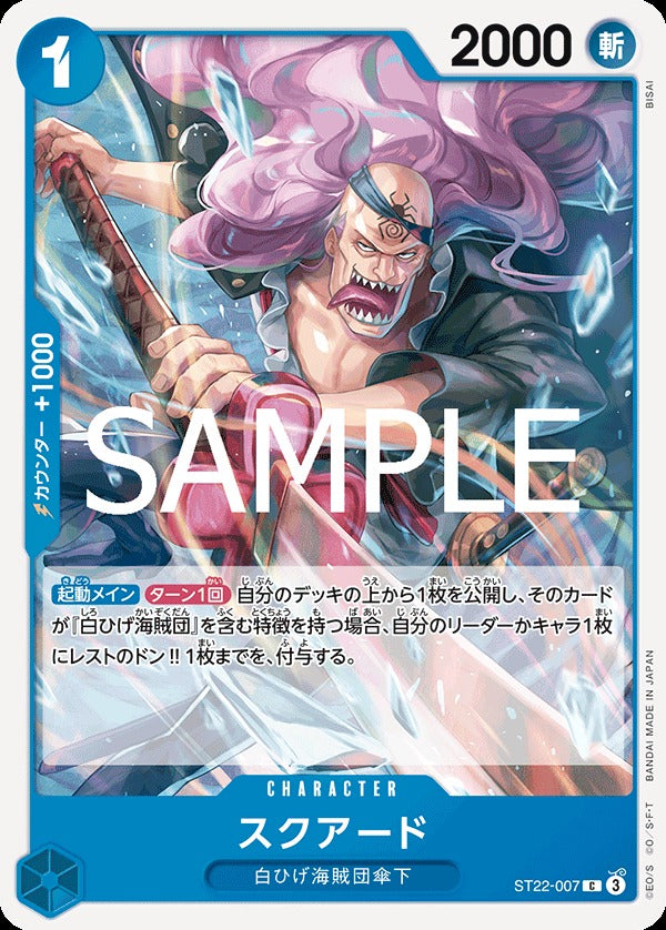 ST22-007 Squard 史庫亞德