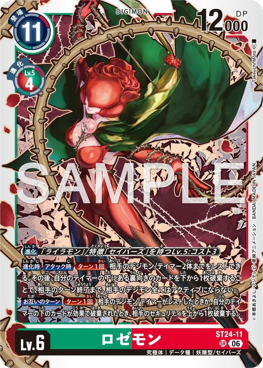 ST24-11 薔薇獸