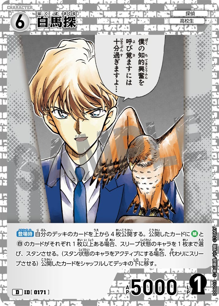 CT-D06-0171-Saguru Hakuba 白馬探