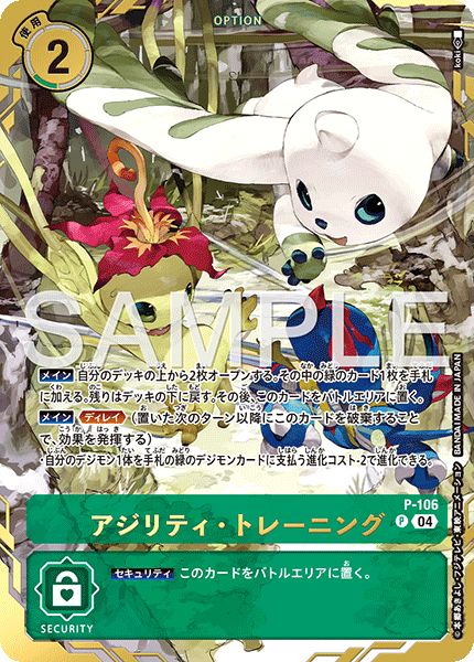P-106 Agility Training 敏捷・訓練 (Alt art)(異畫)(Bandai Card Fest)