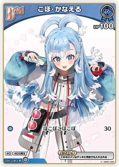 hBP01-082 Kobo Kanaeru こぼ・かなえる