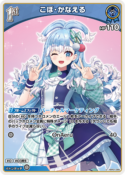 hBP01-086 Kobo Kanaeru こぼ・かなえる