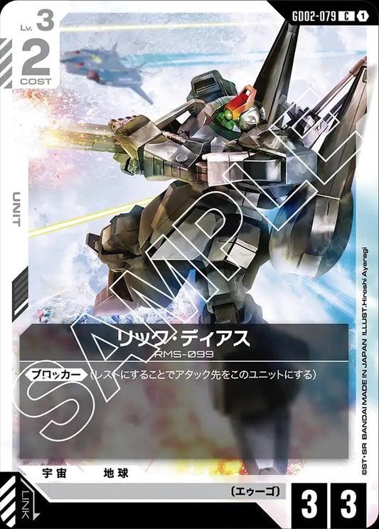 GD02-079 力克・戴亞斯
