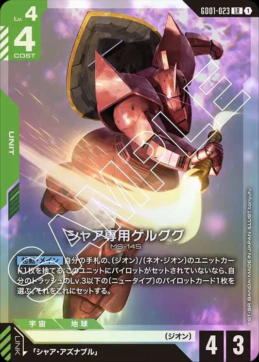 GD01-023 Char's Gelgoog 夏亞專用傑爾古格