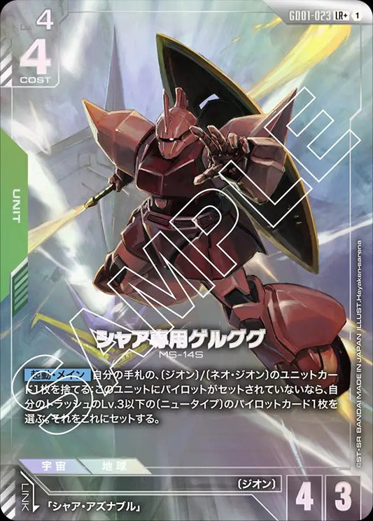 GD01-023 夏亞專用傑爾古格 (異畫)