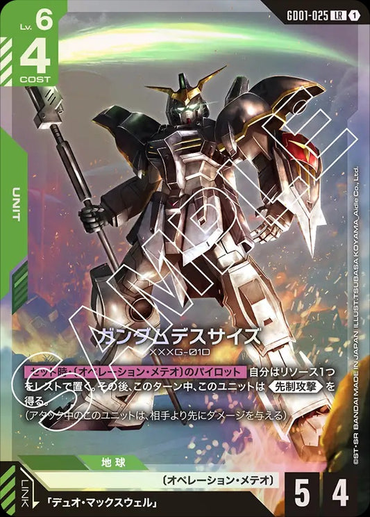 GD01-025 Gundam Deathscythe 死神鋼彈