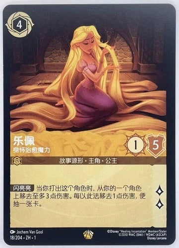 018/204-ZH-1: Rapunzel - Gifted with Healing (簡中) – BAN-TYO TCG