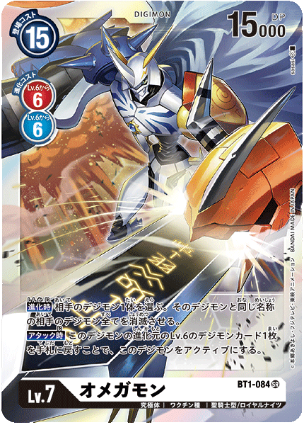 BT1-084 奧米加獸