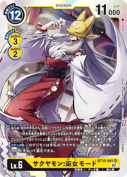 BT10-041 沙古牙獸:巫女型態