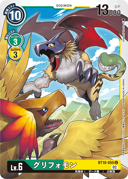 BT10-055 獅鷲獸
