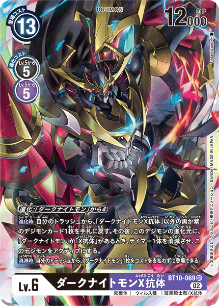 BT10-069 DarkKnightmon (X Antibody) 黑暗騎士獸X抗體