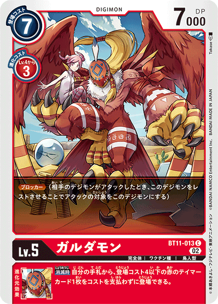 BT11-013 伽樓達獸