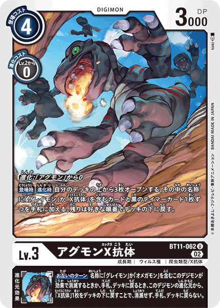 BT11-062 亞古獸(X抗體)