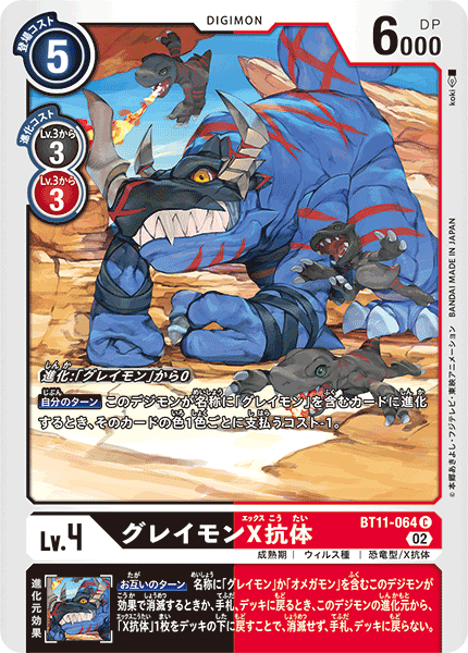 BT11-064 暴龍獸(X抗體)