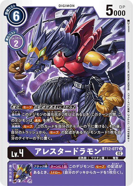BT12-077 Arresterdramon 獵龍獸