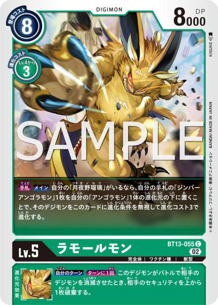 BT13-055 拉莫爾獸
