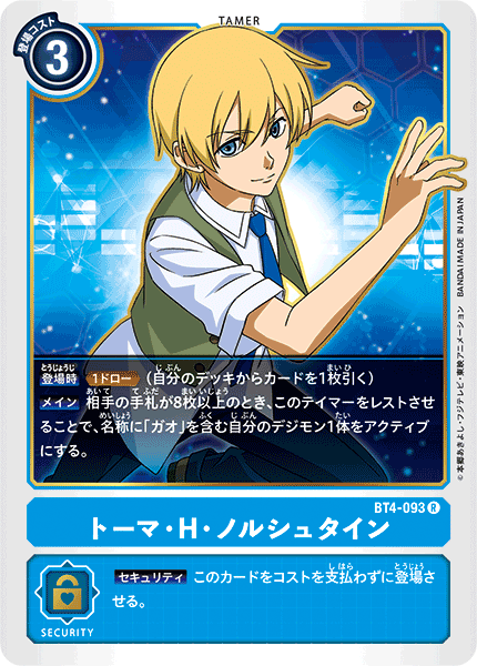 BT4-093 托馬・H・諾史丁