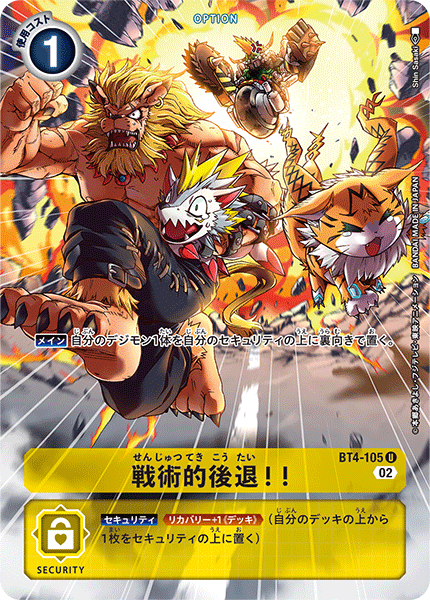 BT4-105 Tactical Retreat!! 戰術性撤退!!(Alt art)(異畫)