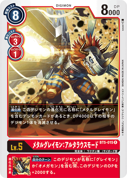 BT5-015 機械暴龍獸:改造型態 (MetalGreymon: Alterous Mode)