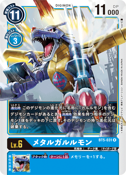 BT5-031 MetalGarurumon 鋼鐵加魯魯獸