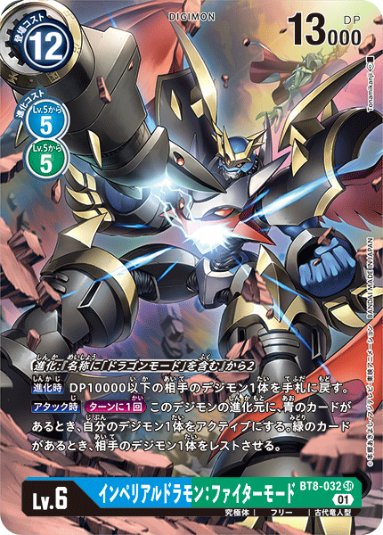 BT8-032 Imperialdramon Fighter Mode 帝皇龍甲獸:戰鬥型態 (Alt art)(異畫)