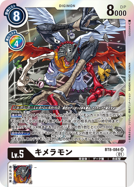 BT8-084 基米拉獸 (Kimeramon)