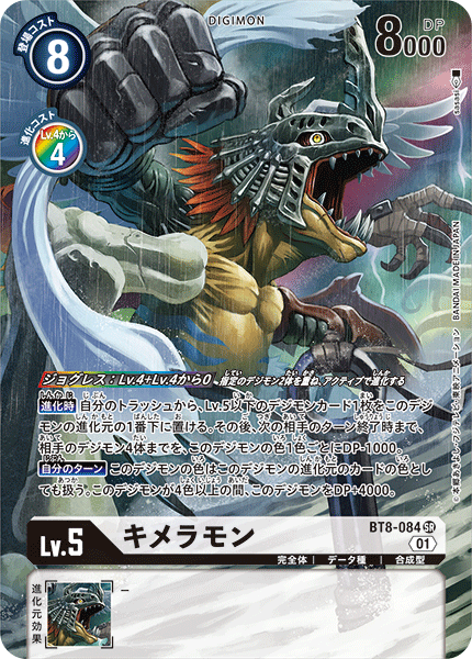 BT8-084 基米拉獸 (異畫)